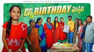 Chinni Birthday Party Muchata 4K | Shree videos