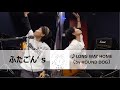 ふたごん&rsquo;s♪LONG WAY HOME(HOUND DOGカバー)