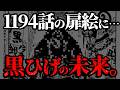 ここ数年で最も核心に迫る“黒ひげの匂わせ”がヤバ過ぎる件について。【ワンピース ネタバレ】【ワンピース1194】
