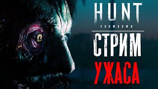 Ужасный СТРИМ / Соло против троек / HUNT Showdown