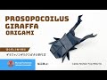 折り紙 ギラファノコギリクワガタ Prosopocoilus Giraffa の折り方 折り紙 ギラファノコギリクワガタ Prosopocoilus Giraffa の折り方