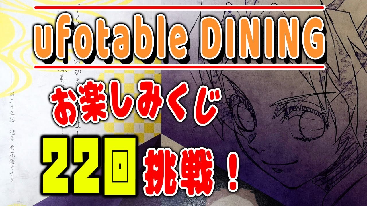 鬼滅の刃 Ufotable Dining初当選 お楽しみくじを22回引いてきました 結果は グッズ開封 Youtube