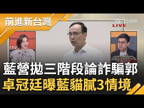 郭台銘被詐騙團結淪國民黨工具人? 黃健庭無視韓粉穿雲箭拋"三階段論" 稱黨內整合完成 卓冠廷揭藍營貓膩3情境:侯交換了什麼?｜王偊菁主持｜【前進新台灣 PART1】20230414｜三立新聞台