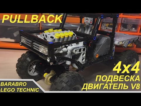 Как сделать лучший PullBack внедорожник из Лего Техник / LEGO TECHNIC самоделка