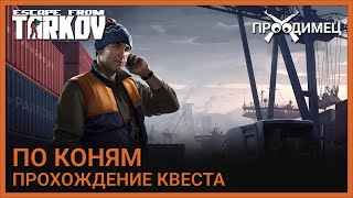 По коням | Лыжник | Escape from Tarkov