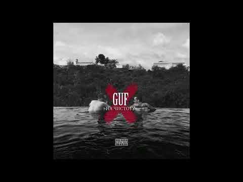 Guf -  На Чистоту Премьера трека, 2017