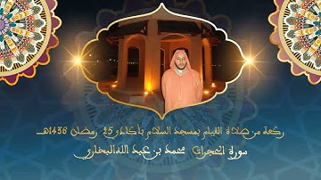 سورة الحجرات محمد بن عبد الله البخاري