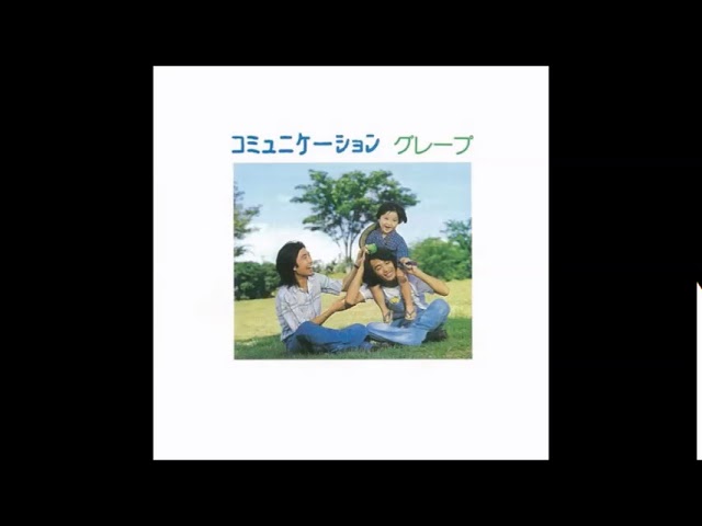 19才/コミュニケーション収録曲 # グレープ(CD音源) accords