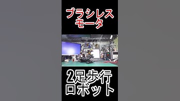 #ブラシレスモータ #SimpleFOC #ESP32 #2足歩行ロボット #二歩行ロボット #電子工作 #Shorts #ショート
