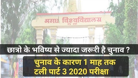 Magadh University Part 3 Exam चनाव के कारण 1 माह के देरी से होगी |Target Railway|MU Part 3 Exam Date