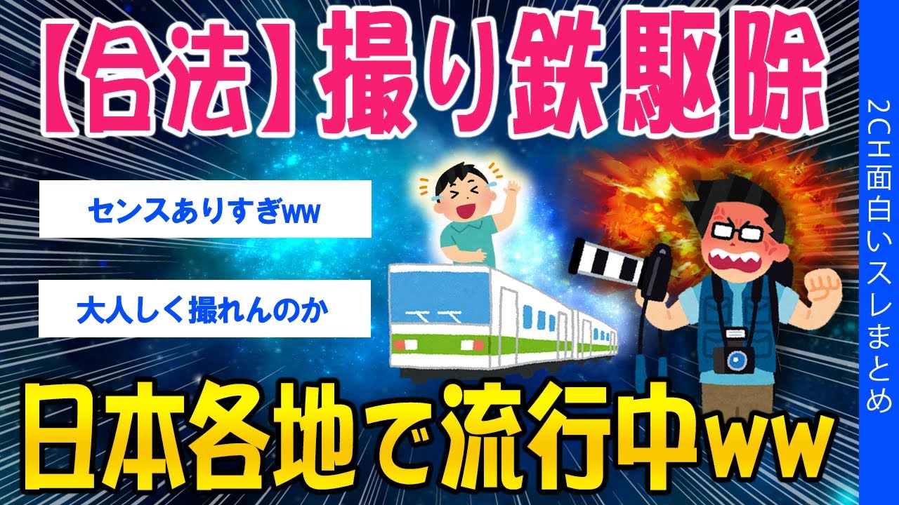 【2ch考えさせられるスレ】【合法】撮り鉄駆除、日本各地で流行中ｗｗ【ゆっくり解説】