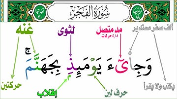 كيف تقرأ سورة الفجر بالتجويد للمبتدئين جزء عم(كلا إذا دكت الأرض دكا دكا)إلى(يقول ياليتنى قدمت لحياتى