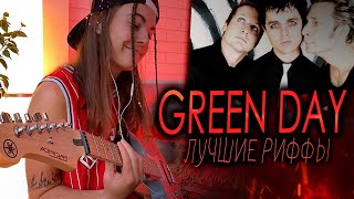 Лучшие рифы GREEN DAY на гитаре | American Idiot и др. | Green Day BEST RIFFS