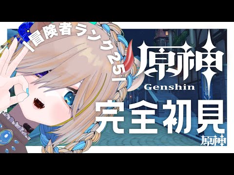 Vtuber ❥︎　原神＃１２　|　「冒険者ランク突破・一」やる！　❥︎ 熊飼ぬい