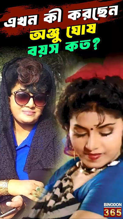 এখন কী করছেন অঞ্জু ঘোষ! বয়স কত? || The Untold Story of 'Beder Meye Josna' Fame Actress Anju Ghosh