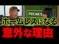 普通の人が簡単にホームレスになってしまう意外な理由【リアル現場主義・潜入取材】