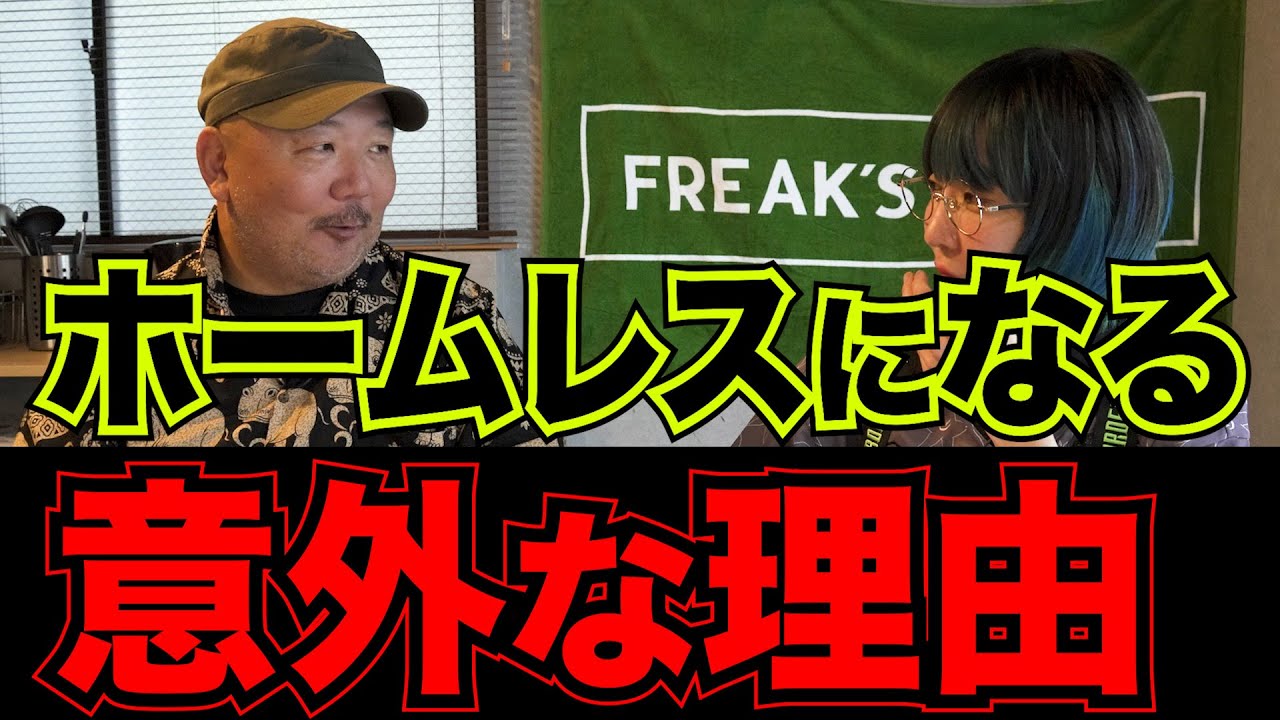 普通の人が簡単にホームレスになってしまう意外な理由【リアル現場主義・潜入取材】