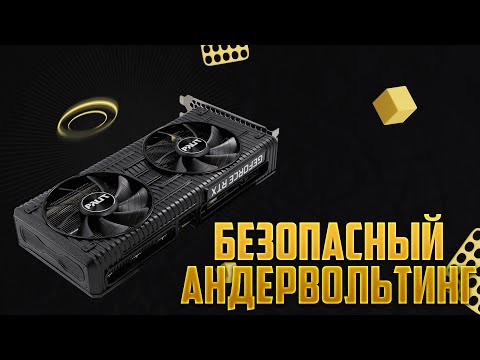 АНДЕРВОЛЬТИНГ ВИДЕОКАРТЫ НА ПРИМЕРЕ RTX 3060!