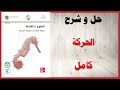 حل أسئلة و شرح درس الحركة كتاب العلوم الصف الخامس المنهاج الاماراتي