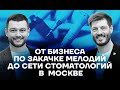 От бизнеса по закачке мелодий до сети стоматологий в Москве