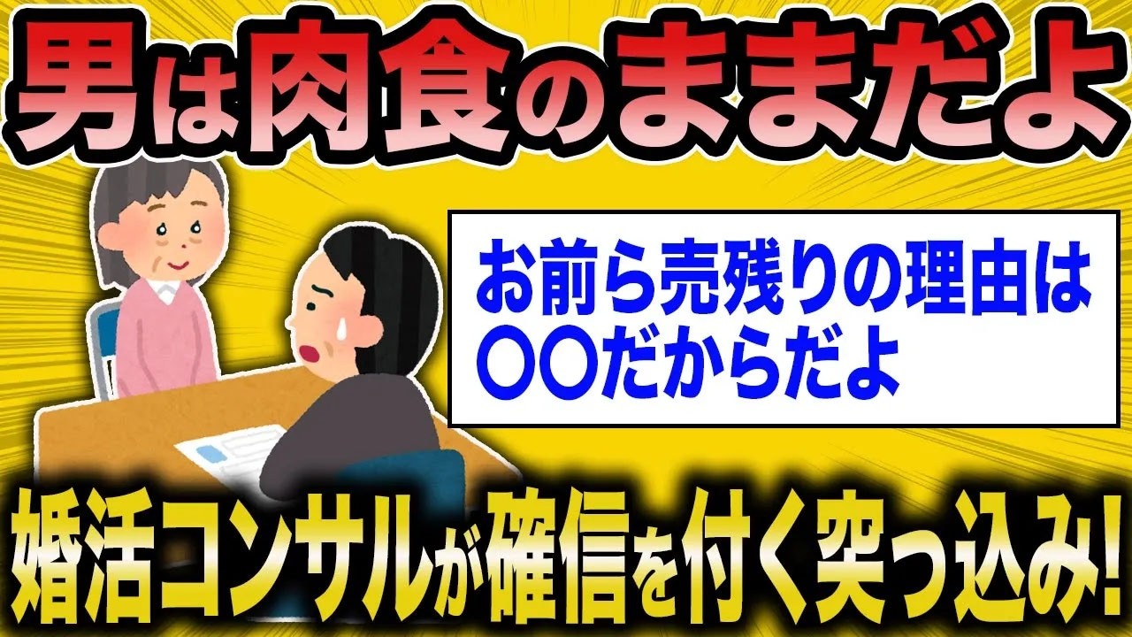 【2ch面白いスレ】ド正論で突っ込む婚活コンサルが痛快！【ゆっくり解説】