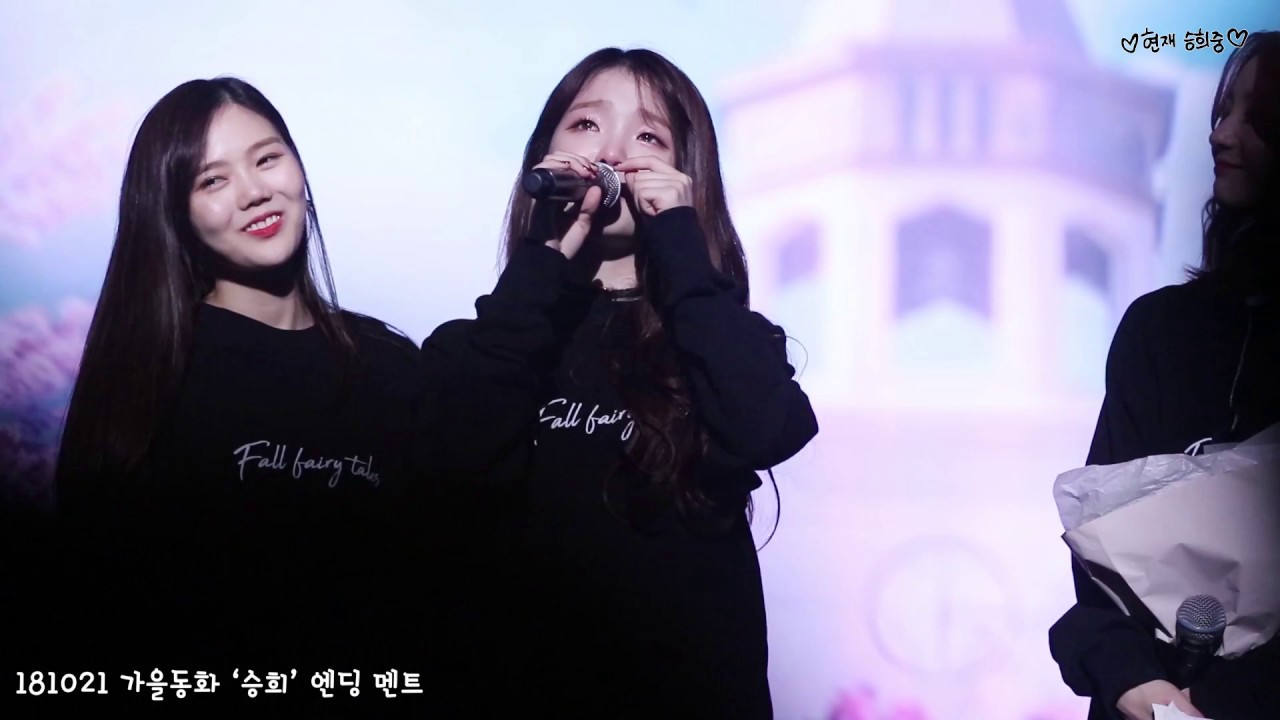 181021 오마이걸 OHMYGIRL オーマイガール 콘서트 '가을동화' - 승희 SeungHee スンヒ (눈물 없이 볼 수 없는) 엔딩 멘트 직캠