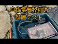 自作電気牧柵の設置、稼働テスト
