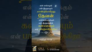 என் 🧍‍♂️மாம்சமும் ❤இருதயமும் மாண்டுபோகிறது; வேத தியானம் #jesus #shorts #bibleverse #bible