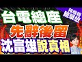 【麥玉潔辣晚報】這操作&quot;CP值高&quot; 台電總經理王耀庭突請辭有貓膩｜台電總座 先辭後留 沈富雄說真相@CtiNews 精華版