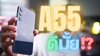 รีวิว Galaxy A55 หลังใช้ 1 เดือน ชอบไม่ชอบอะไรบ้าง!? | #TechLifeNow