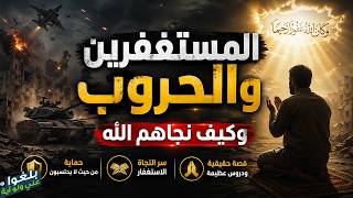 ♦️334 : قصص المستغفرين والحرو..ب  ترويها ام رفيدة