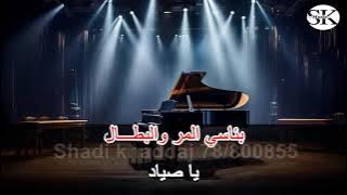 يا صياد الطيور يا خالي - جورج وسوف