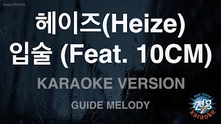 [짱가라오케/노래방] 헤이즈(Heize)-입술 (Feat. 10CM) (Melody) [ZZang KARAOKE]