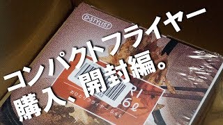 【電気フライヤー】コンパクトフライヤー D-STYLIST おひとりフライヤー購入、開封。