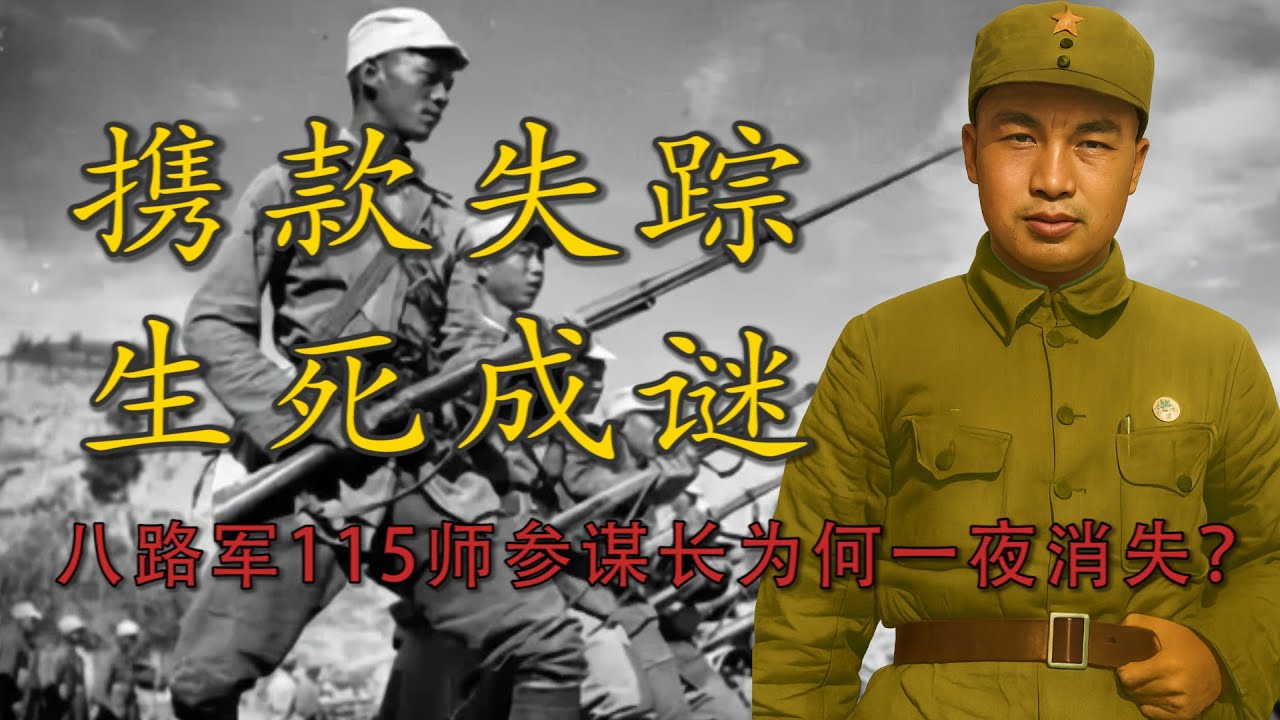 抗战史上最神秘的“叛逃案”：八路军115师参谋长周昆为何一夜消失？
