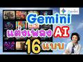 ลองของใหม่! ให้ Gemini แต่งเพลง 16 สไตล์รวดเดียว ผลลัพธ์จะออกมาเป็นยังไง