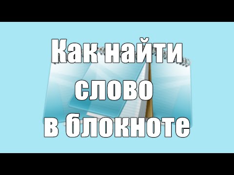 Как найти слово в блокноте Windows | How to find a word in Windows Notepad | Fast Edition