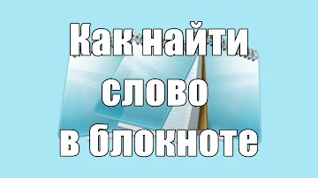 Как найти слово в блокноте Windows | How to find a word in Windows Notepad | Fast Edition