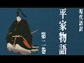 【古典朗読】現代語訳 平家物語(2)/尾崎士郎