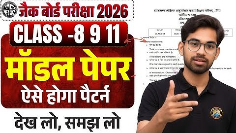 जैक बोर्ड 8वीं 9वीं 11वीं मॉडल पेपर ✅ परीक्षा पैटर्न 🔥