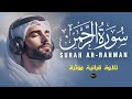 سورة الرحمن صوت يريح القلب القارئ أحمد الشلبي Surah Ar Rahman By Ahmad Al Shalabi