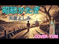 💓昭和かたぎ/天童よしみ(Cover)歌ってみた。