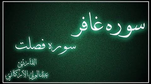  سوره غافر وفصلت لفضيله الشيخ عبد الولي الأركاني 