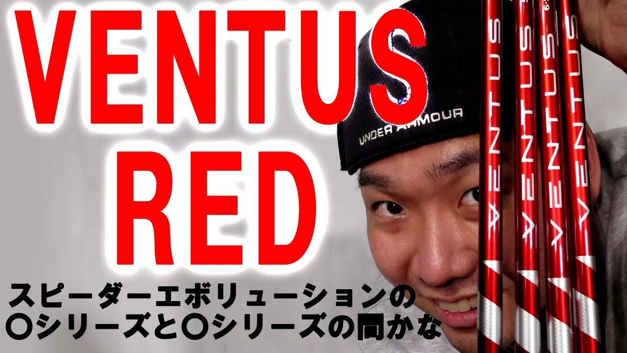 VENTUS RED】ベンタスレッドを早速レビュー！ヴェンタスレッドは