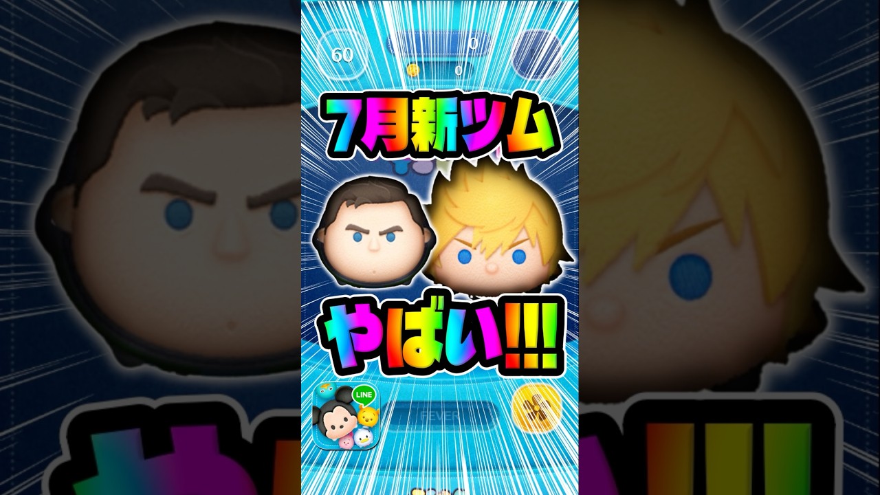 I'm so hyped for the July new Tsums lol #TsumTsum - YouTube