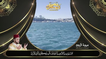 ما شاء الله تبارك الله.. تلاوة تقشعر لها الأبدان / محمد القصطالي -سورة الروم surah Room