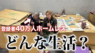 【大富豪】1日密着して分かった登録者40万人ホームレスの生活とは…