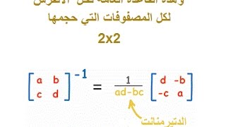 Matrix inverse  - 2x2 حساب انفرس (مقلوب) المصفوفة