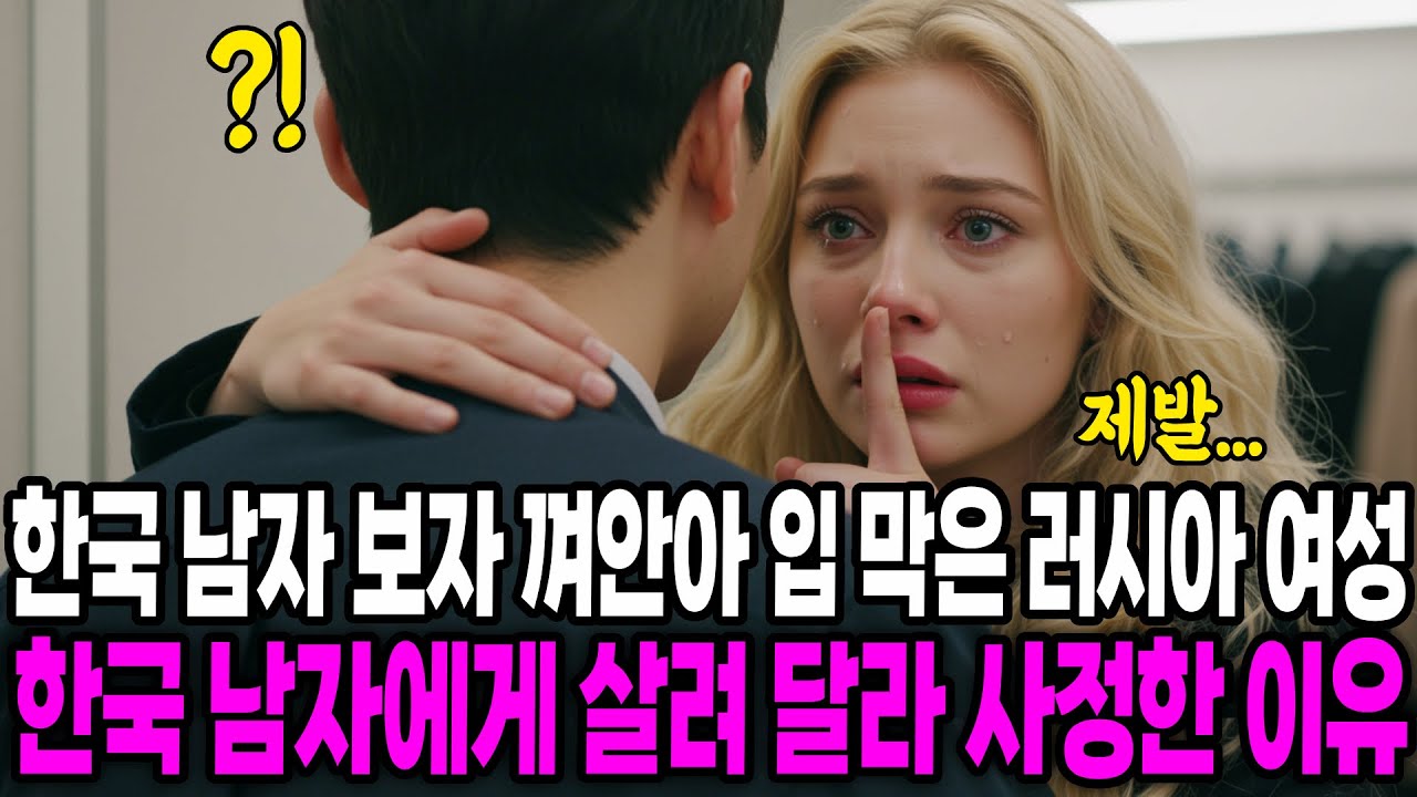 [해외감동사연] 한국 남자 보자 껴안아 입 막은 러시아 여성, 한국 남자에게 살려 달라 사정한 충격적인 이유