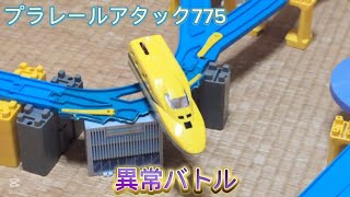 プラレールアタック775 異常バトル
